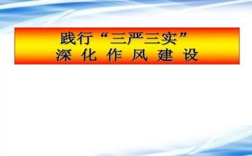 三严三实专题教育心得体会7篇