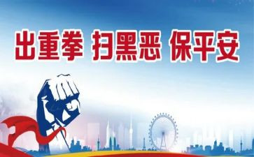 镇扫黑除恶月工作计划5篇