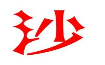 沙子运输合同6篇