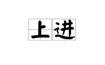 上进的演讲稿6篇