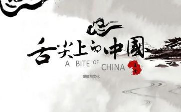 舌尖上的观后感参考7篇