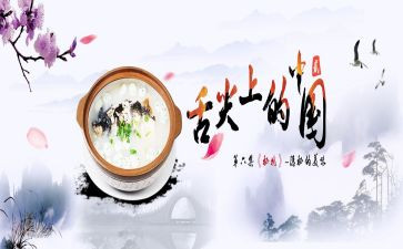 舌尖上的中国心得体会6篇