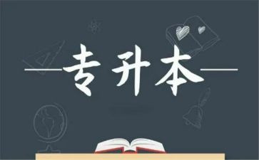 升本的心得5篇