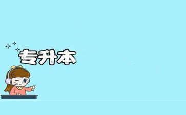 函授专升本毕业自我鉴定5篇