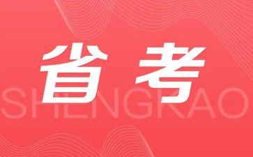 省考调研报告最佳范文8篇