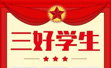 系三好学生事迹材料范文参考5篇