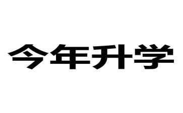 升学部工作计划6篇