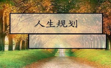 关于生涯规划的演讲稿6篇