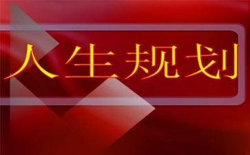 大学生生涯规划调查报告7篇