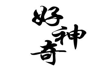 神奇的之旅探险之旅作文推荐6篇