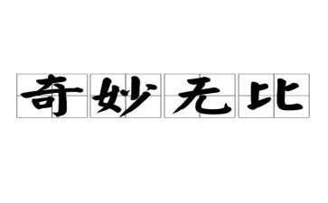 神奇的仿学生作文7篇