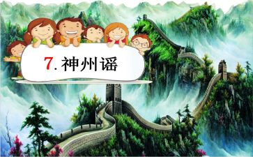 神州谣教案6篇