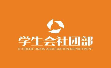 社团部门工作总结范文7篇
