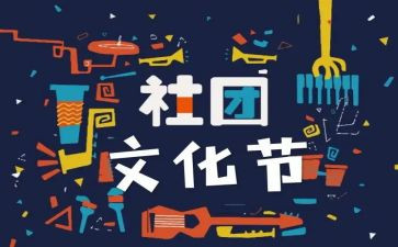 社团联工作总结通用7篇
