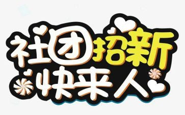 社团联工作总结范文参考5篇
