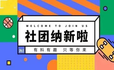 社团纳新活动策划6篇