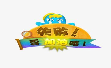 失败乃成功之母作文6篇
