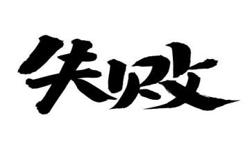 失败作文800字7篇
