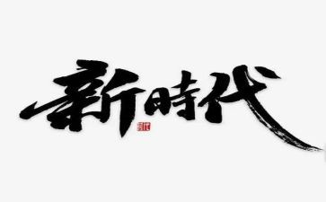 新青年新时代心得体会优秀7篇