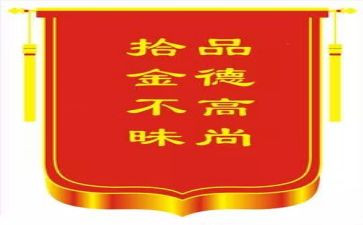 拾金不昧的事迹材料5篇