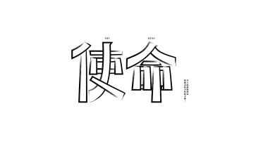 使命与担当心得8篇