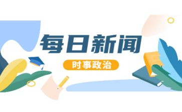 时事思想汇报通用8篇