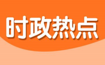 时事思想汇报模板8篇
