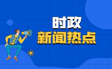 政治时事思想汇报6篇