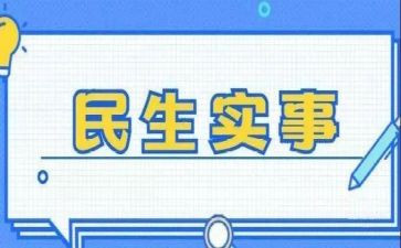 县我为群众办实事汇报材料6篇