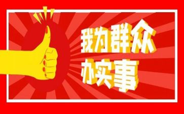 为群众做实事工作总结7篇