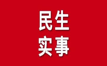 为群众办实事的调研报告5篇