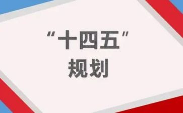 十四五演讲稿7篇