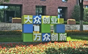 荥经县双创工作总结8篇