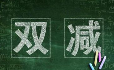 区双减工作总结7篇