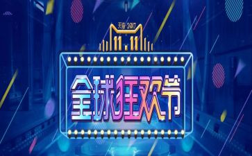 双十一的演讲稿5篇