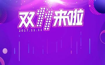 双十一工作报告5篇