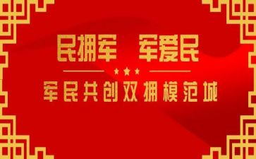 双拥工作年度总结7篇