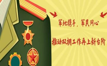 县双拥工作计划优秀5篇
