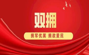 双拥心得6篇