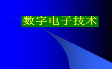 数电实验心得体会8篇