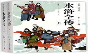 十八回水浒传读后感5篇