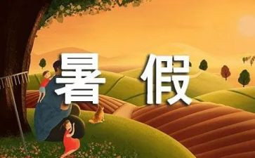 暑假心得100字7篇
