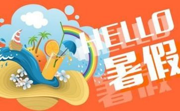 暑假生活心得体会7篇