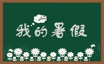 暑假培训总结心得8篇