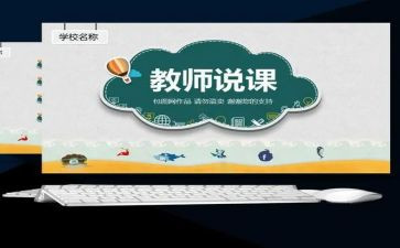 关于说课心得体会通用5篇