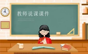 教师说课培训心得体会优质8篇