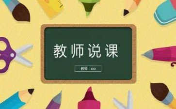关于说课心得体会优质7篇