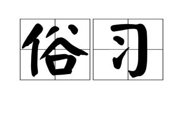 俗人的作文精选6篇