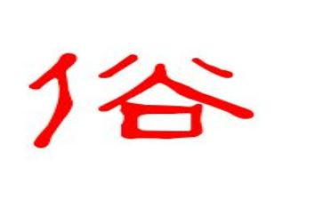 俗人的作文优秀8篇