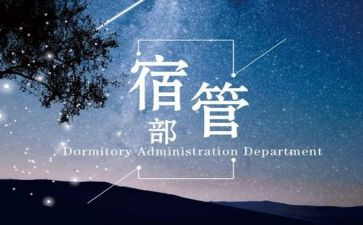 学生会宿管部竞选演讲稿5篇